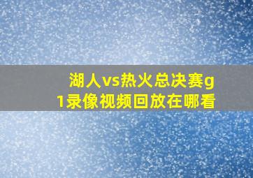 湖人vs热火总决赛g1录像视频回放在哪看