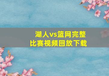 湖人vs篮网完整比赛视频回放下载