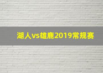 湖人vs雄鹿2019常规赛