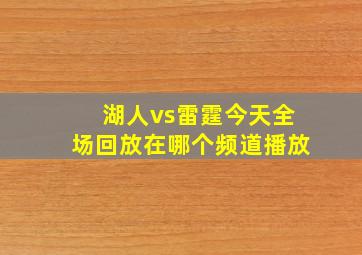 湖人vs雷霆今天全场回放在哪个频道播放