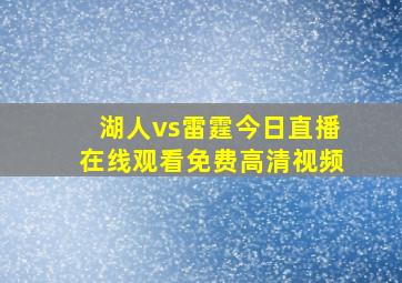 湖人vs雷霆今日直播在线观看免费高清视频