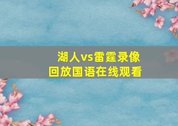 湖人vs雷霆录像回放国语在线观看