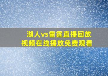 湖人vs雷霆直播回放视频在线播放免费观看