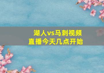 湖人vs马刺视频直播今天几点开始