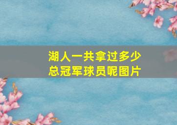 湖人一共拿过多少总冠军球员呢图片