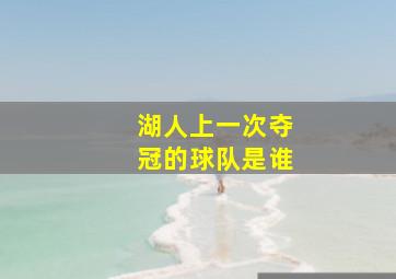 湖人上一次夺冠的球队是谁