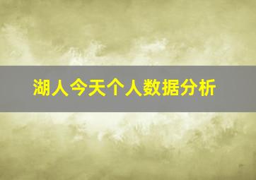 湖人今天个人数据分析