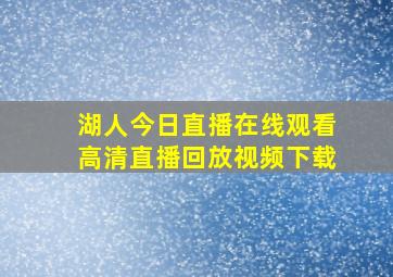 湖人今日直播在线观看高清直播回放视频下载