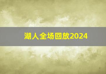 湖人全场回放2024