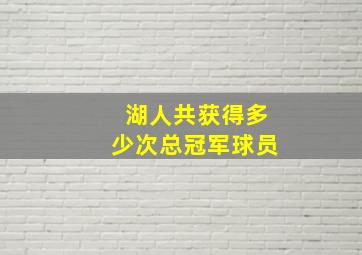 湖人共获得多少次总冠军球员