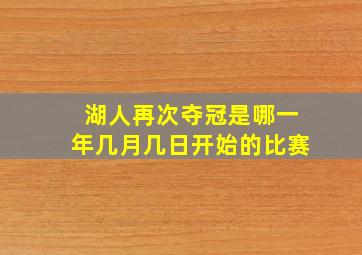 湖人再次夺冠是哪一年几月几日开始的比赛