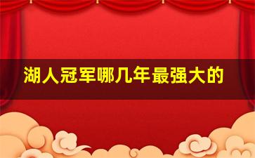 湖人冠军哪几年最强大的