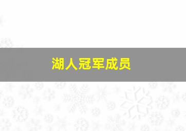 湖人冠军成员