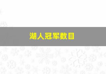 湖人冠军数目