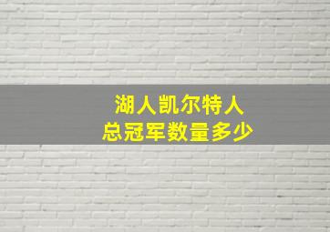 湖人凯尔特人总冠军数量多少