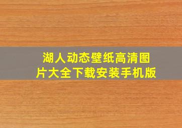 湖人动态壁纸高清图片大全下载安装手机版