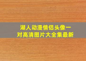 湖人动漫情侣头像一对高清图片大全集最新