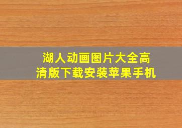 湖人动画图片大全高清版下载安装苹果手机