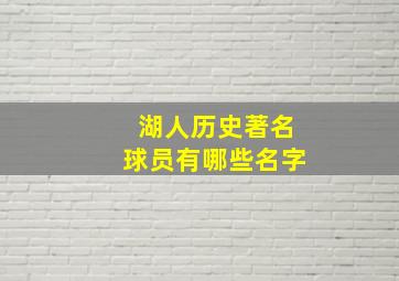 湖人历史著名球员有哪些名字