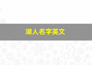 湖人名字英文