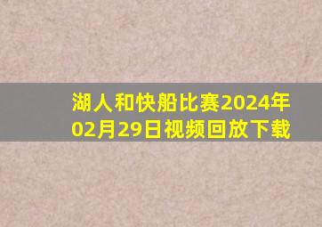 湖人和快船比赛2024年02月29日视频回放下载