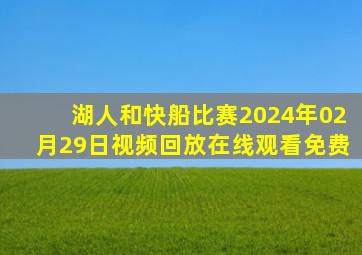 湖人和快船比赛2024年02月29日视频回放在线观看免费