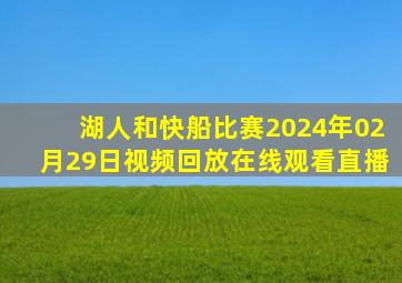 湖人和快船比赛2024年02月29日视频回放在线观看直播