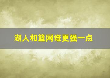 湖人和篮网谁更强一点