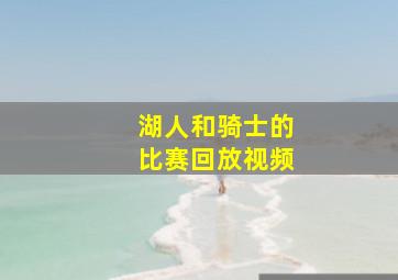 湖人和骑士的比赛回放视频