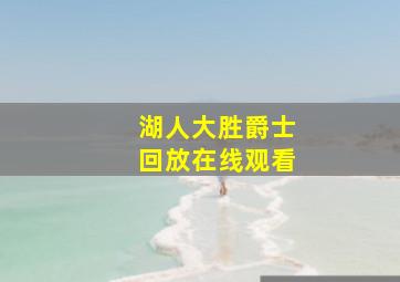 湖人大胜爵士回放在线观看