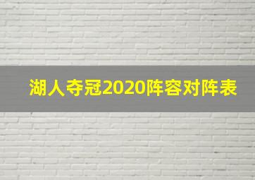 湖人夺冠2020阵容对阵表