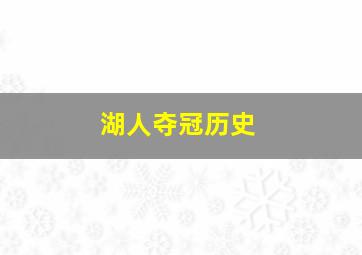 湖人夺冠历史