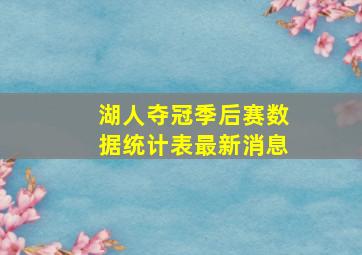 湖人夺冠季后赛数据统计表最新消息