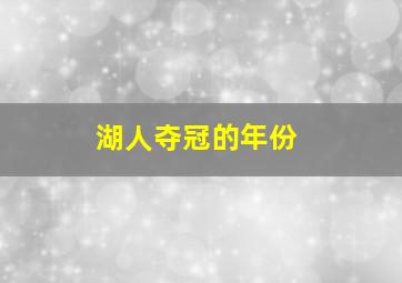 湖人夺冠的年份