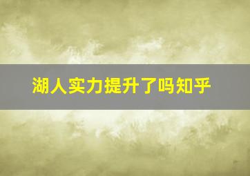 湖人实力提升了吗知乎