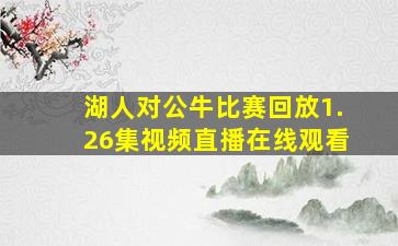 湖人对公牛比赛回放1.26集视频直播在线观看