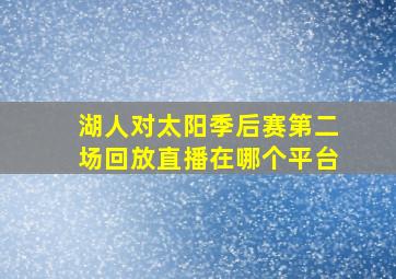 湖人对太阳季后赛第二场回放直播在哪个平台