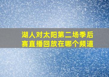 湖人对太阳第二场季后赛直播回放在哪个频道