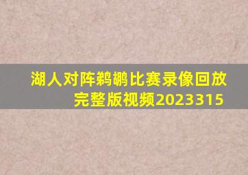 湖人对阵鹈鹕比赛录像回放完整版视频2023315