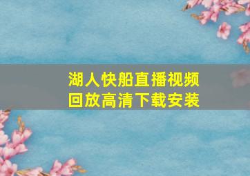 湖人快船直播视频回放高清下载安装