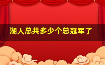 湖人总共多少个总冠军了