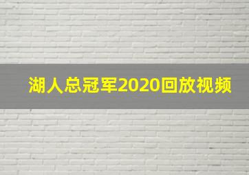 湖人总冠军2020回放视频