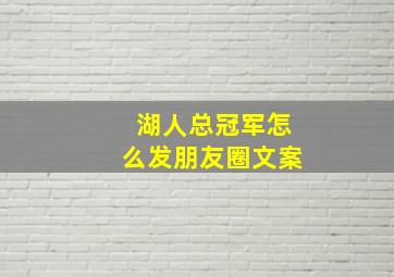 湖人总冠军怎么发朋友圈文案