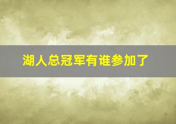 湖人总冠军有谁参加了