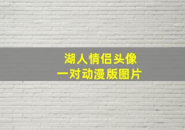 湖人情侣头像一对动漫版图片