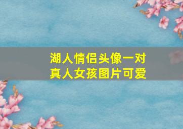 湖人情侣头像一对真人女孩图片可爱