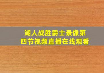 湖人战胜爵士录像第四节视频直播在线观看