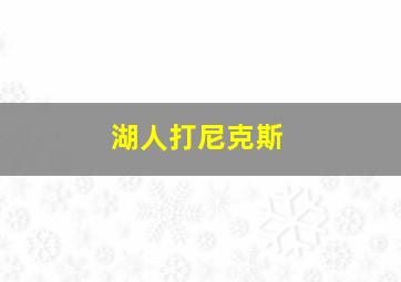 湖人打尼克斯