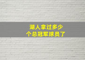 湖人拿过多少个总冠军球员了