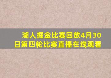 湖人掘金比赛回放4月30日第四轮比赛直播在线观看